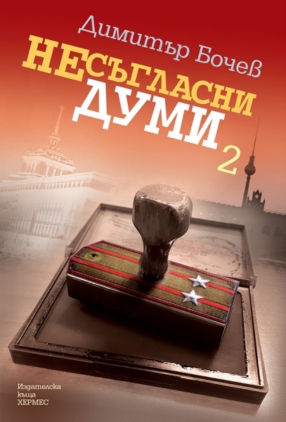 “Несъгласни думи-2” от Димитър Бочев 