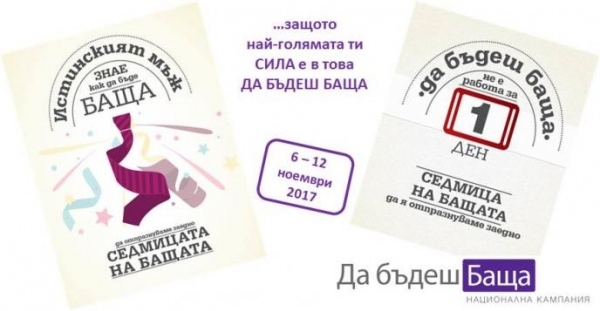 Стартира „Седмица на бащата 2017”