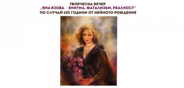 Творческа вечер „Яна Язова-енигма, фатализъм, реалност\