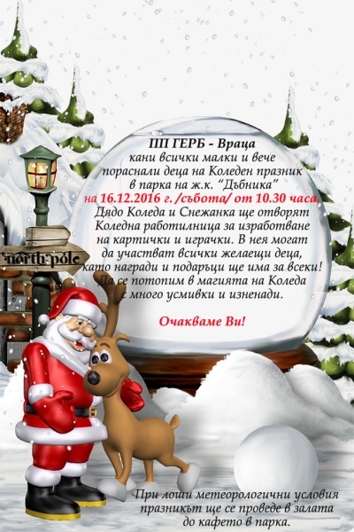 ПП ГЕРБ  - Враца организира Коледен празник
