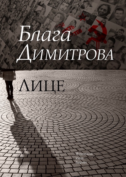 Романът „Лице”от Блага Димитрова