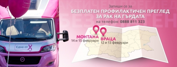 Безплатни прегледи за рак на гърдата във Враца
