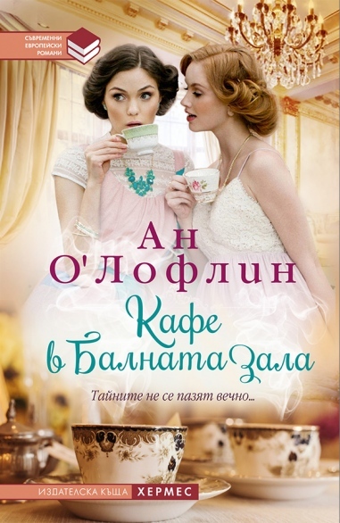 Книгата „Кафе в балната зала” от Ан О’Лофлин