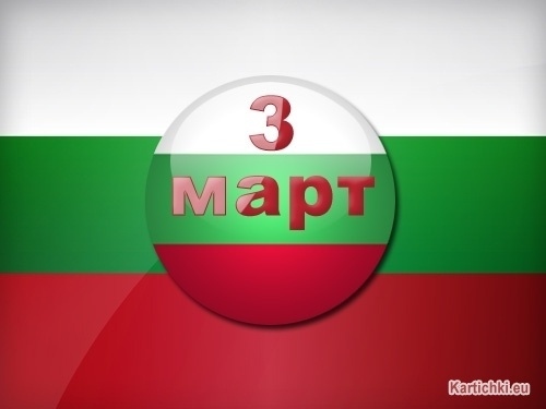 Разнообразна програма за 3-ти март в Мездра