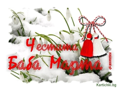 Честита Баба Марта!
