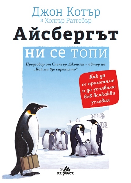 Класическият бизнес наръчник „Айсбергът ни се топи”