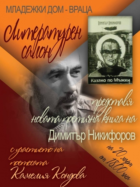  Представят стихосбирка в Младежки дом – Враца