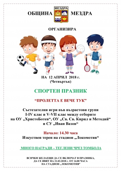 Пролетният спортен празник ще се проведе през април