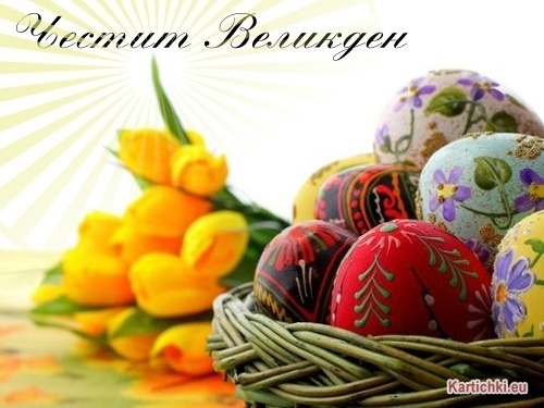 Именниците от Община Враца на Великден
