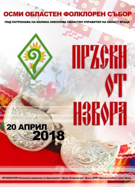 Осми областен фолклорен събор „Пръски от извора”