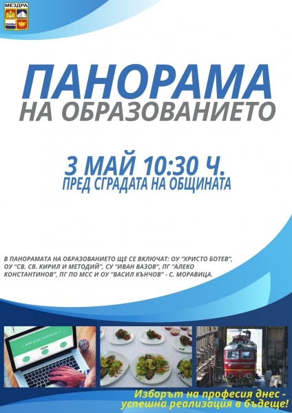 Панорама на образованието- Мездра` 2018