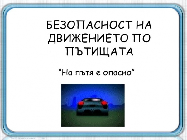 Препоръки за безопасно движение по пътищата 