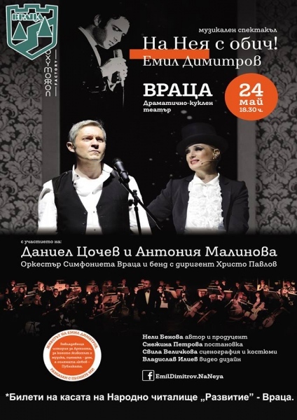 Спектакъл за Емил Димитров във Враца