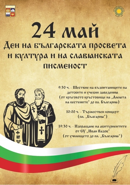 Община Мездра отбелязва 24 май с богата програма