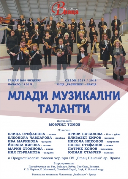 Симфониета Враца и млади таланти с концерт 