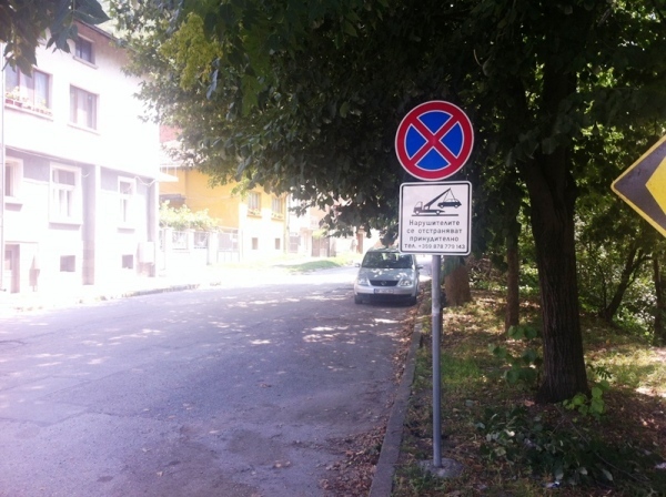 Знак забранява престоя и паркирането на ул. „Река Лева“