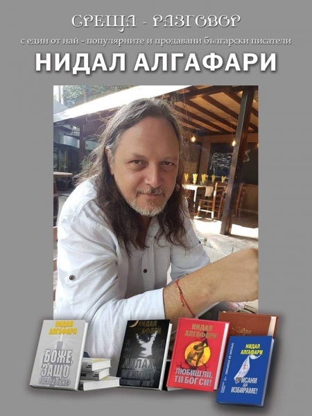 Нидал Алгафари представя книга в Хайредин
