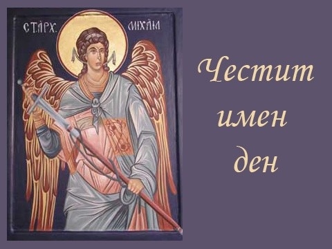 223-ма празнуват имен ден в Мездра
