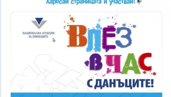 НАП Враца даде старт на „Влез в час с данъците“ 4