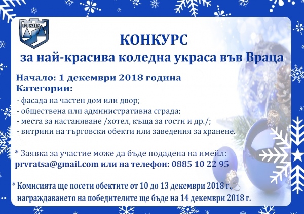 Враца обявява конкурс за най-красива коледна украса