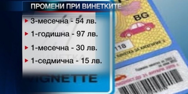 Започва продажбата на електронни винетки