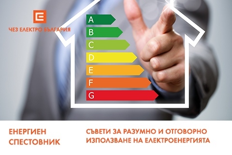 ЧЕЗ Електро препоръчва разумно потребление на тока