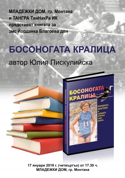 Йорданка Благоева представя биографична книга
