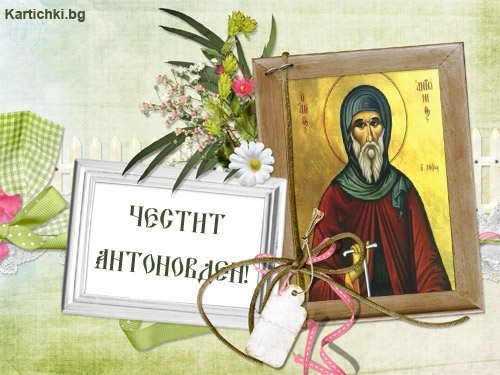 Именниците от oбщина Враца на Антоновден