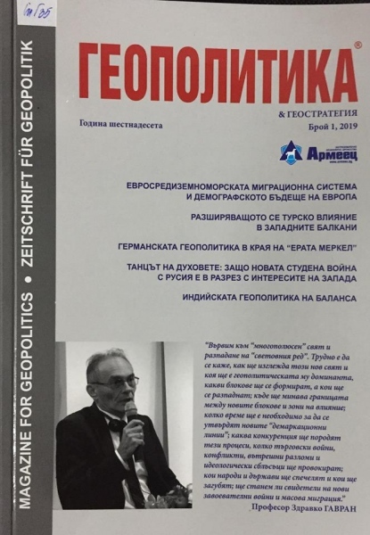 Списание „Геополитика и Геостратегия”- в библиотеката