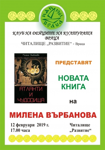 Представят „Атланти и Чудовища” на Милена Върбанова