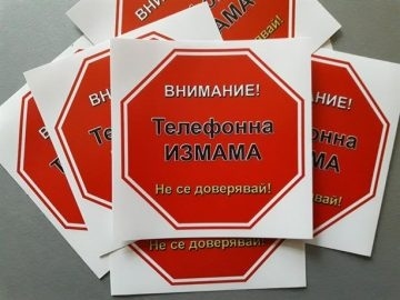 Община Видин срещу телефонните измами