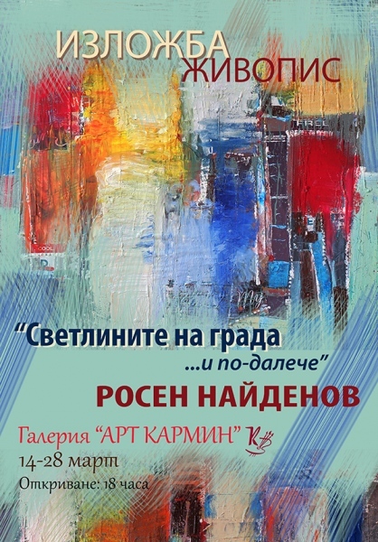 Изложба на Росен Найденов в галерия „Арт Кармин”