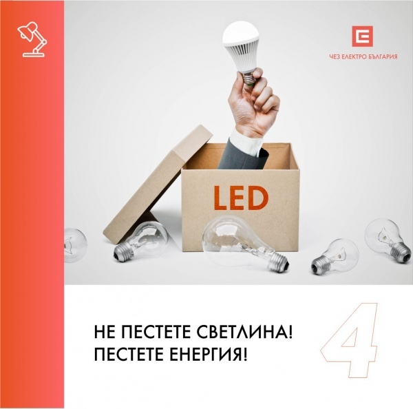 ЧЕЗ Електро препоръчва разумно потребление на ток