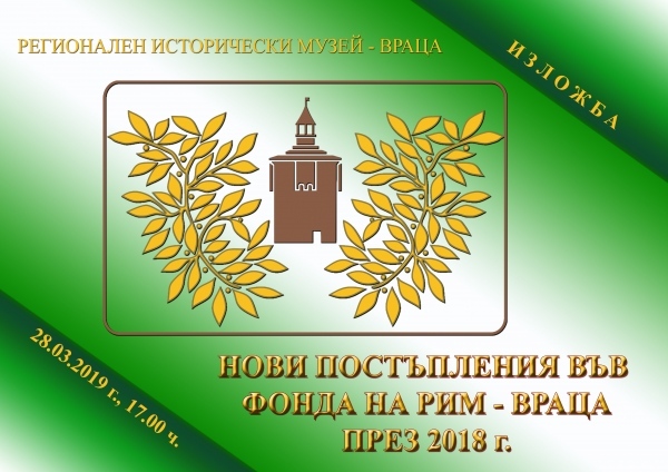 Нови постъпления във фонда на музея- изложба