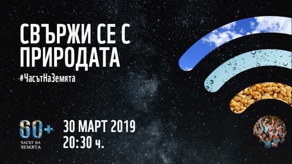 Мездра се включва в „Часът на земята”