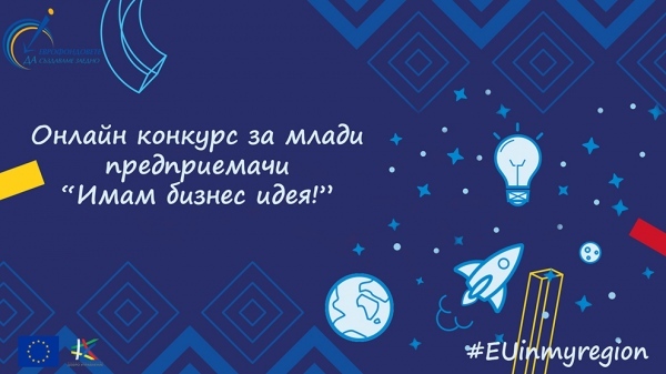 Стартира онлайн конкурс „Имам бизнес идея”