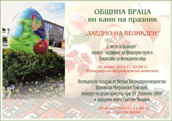 Враца посреща Великден с богата програма 