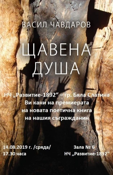 Васил Чавдаров представя нова книга