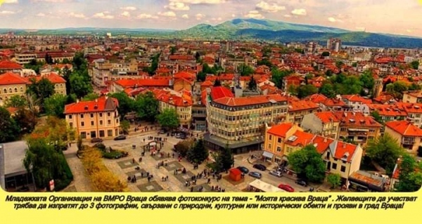 Фотоконкурс на тема „Моята красива Враца“
