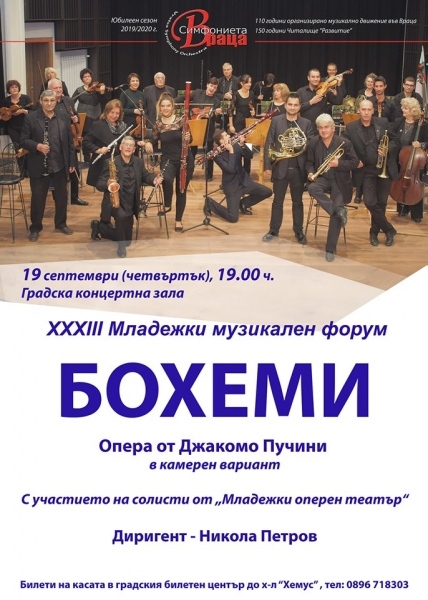 Симфониета-Враца открива сезона с „Бохеми” 