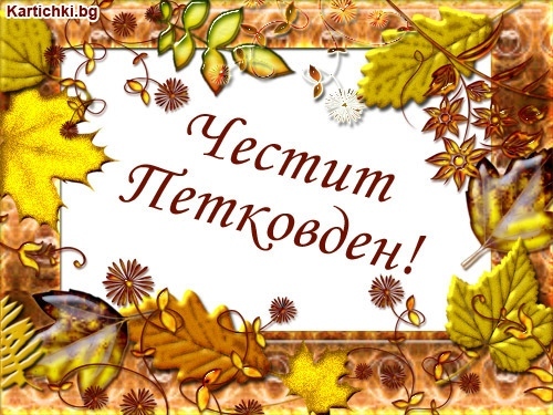 Именниците от Община Враца на Петковден