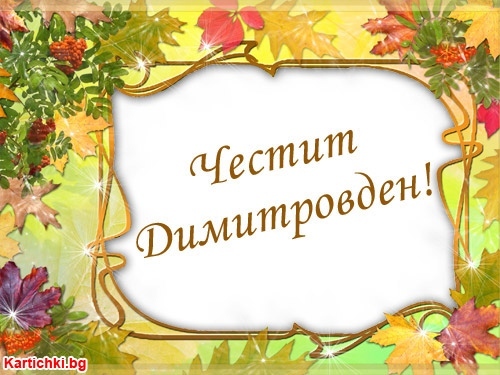 Именници от Община Враца, празнуващи на Димитровден