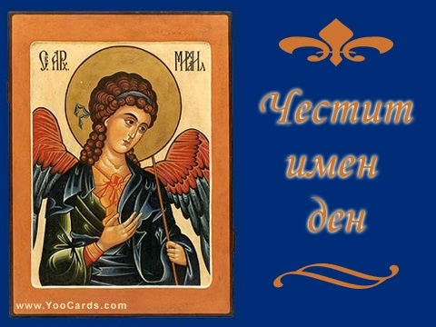 Именниците, които празнуват на Архангеловден