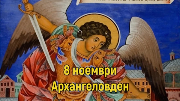 Днес е Архангеловден
