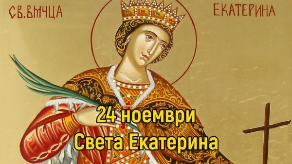 Днес почитаме Света Екатерина
