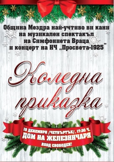 Музикален спектакъл „Коледна приказка“ в Мездра 