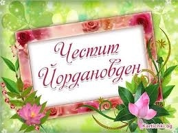 Именниците от Враца, които празнуват Богоявление 