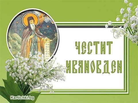 Близо 5 хиляди имат имен ден в община Враца
