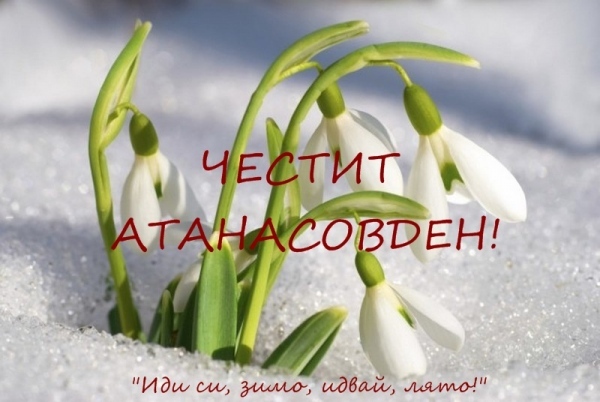 Именниците от Община Враца, празнуващи Атанасовден 