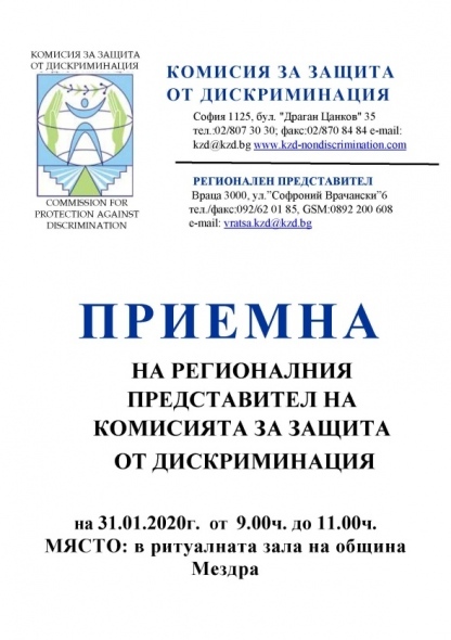 Комисията за защита от дискриминация с приемна в Мездра 